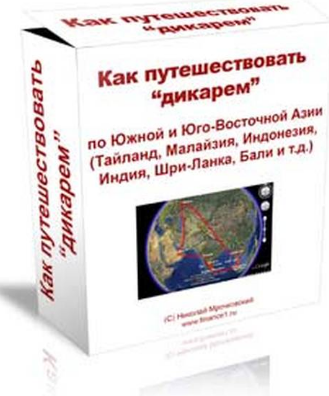 [Николай Мрочковский] Как путешествовать дикарем_0.png